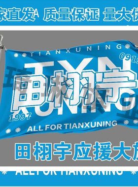 田栩宁应援大旗逆爱明星演唱会手持户外周边定制旗帜代发后援会旗