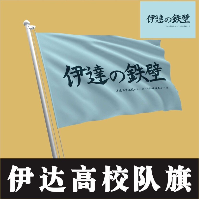 排球少年队旗应援旗旗帜定制乌野队旗音驹稻荷崎青叶城西应援旗帜