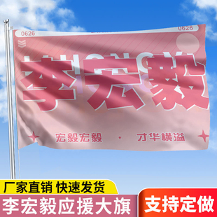 李宏毅应援大旗户外演唱会手持大旗明星音乐节歌手旗帜定制周边