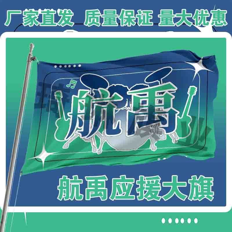 航禹应援大旗明星户外演唱会手持大旗左航张泽禹CP应援旗定制代发