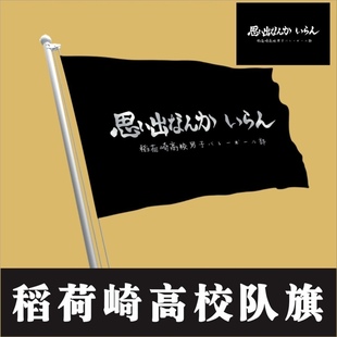 稻荷崎队旗做排球少年昨天无需追忆csplay旗帜乌野音驹枭谷稻荷崎