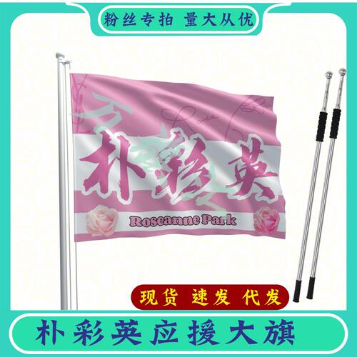 朴彩英大旗团购链接定制大旗144x96cm单面透印+2米伸缩旗杆定制