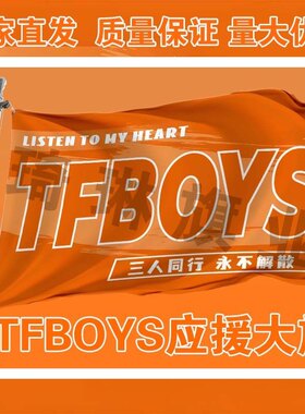王源大旗王俊凯大旗TFBOYS应援旗粉丝会旗易烊千玺旗定制饭制大旗