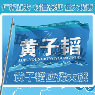 黄子韬应援大旗明星演唱会手持大旗户外音乐节歌手旗帜定制后援会