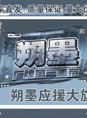 朔墨应援大旗TF家族黄朔张子墨CP应援旗户外演唱会音乐节旗帜定制