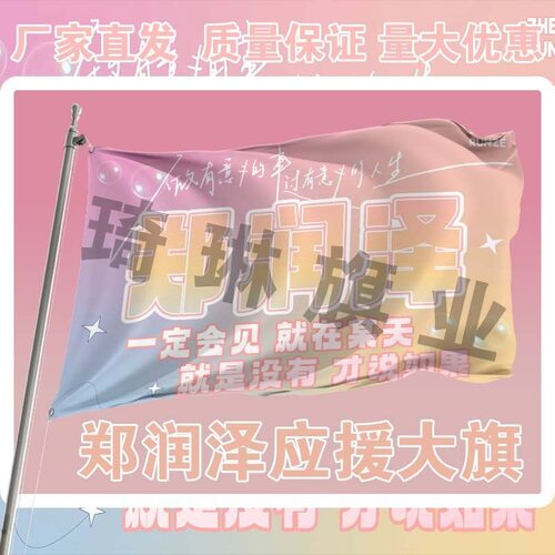 润泽应援大旗明星新款音乐节手持户外演唱会歌手旗帜定制代发批发