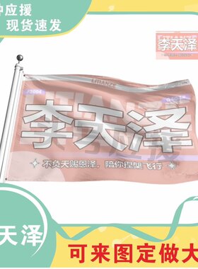李天泽应援大旗明星应援旗帜演唱会音乐节户外应援旗定制定做