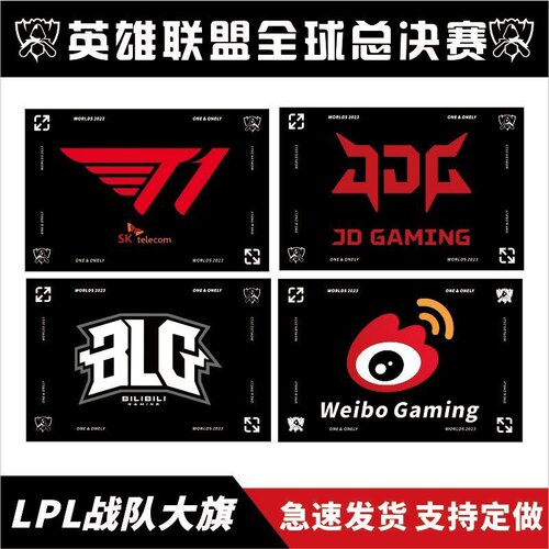 lol战旗lpl应援旗英雄联盟S13总决赛T1队旗jdg队旗wbg队旗blg队旗