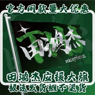 田宏杰应援大旗气运联盟乐团应援旗演唱会大旗音乐节大旗定制定做