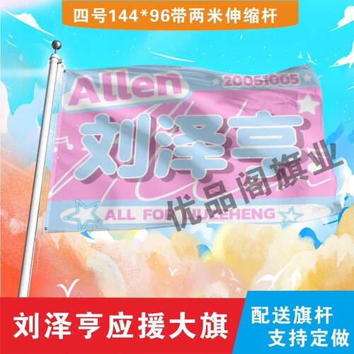 刘泽亨应援大旗明星组合应援旗户外音乐节演唱会应援旗帜定制