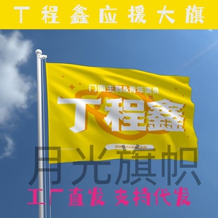 丁程鑫应援大旗时代少年团应援旗丁程鑫周边后援团饭制大旗演唱会