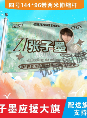 张子墨应援大旗明星组合应援旗户外音乐节演唱会应援旗帜定制