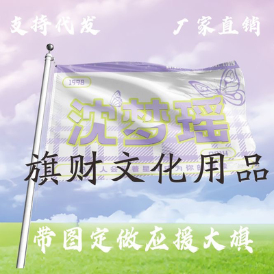 沈梦瑶大旗定制彩旗红旗户外演唱会应援旗制做音乐节旗帜
