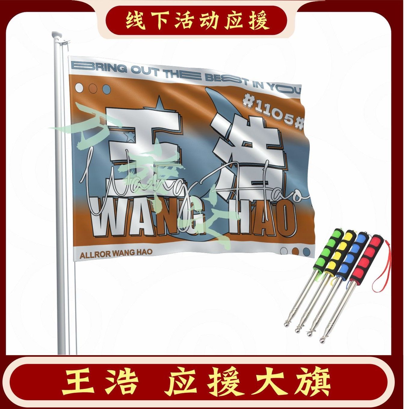 王浩应援大旗四代练习生王浩应援旗户外应援旗定做演唱会周边代发