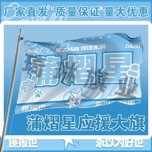 蒲熠星应援大旗明星演唱会手持大旗户外音乐节歌手旗帜周边后援会