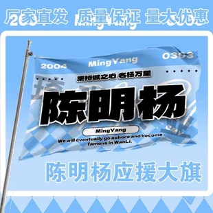 陈明杨应援大旗明星演唱会手持大旗户外音乐节应援旗定制代发批发