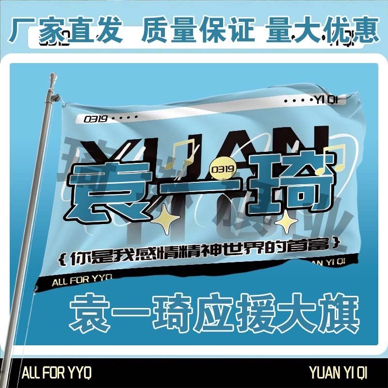 袁一琦应援大旗明星演唱会手持户外音乐节歌手旗帜定制粉丝团代发