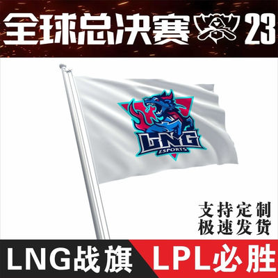LNG战旗英雄联盟战队大旗微博电竞俱乐部LOL队旗LPL中国赛区战旗