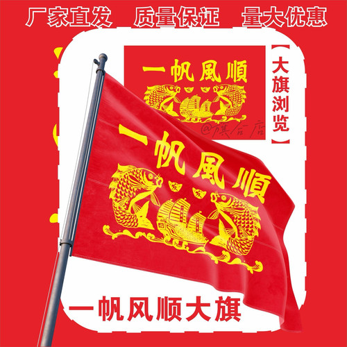 一帆风顺大旗全套手持旗房间户外一帆风顺大旗定制旗代发