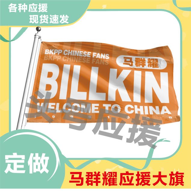 马群耀应援大旗明星应援旗帜演唱会音乐节户外应援旗定制定做
