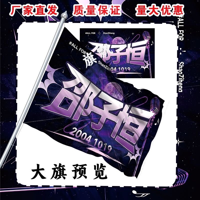 邵子恒应援大旗明星演唱会手持应援旗户外音乐节应援旗定制代发图片