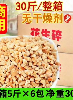 净重花生碎熟原味烘焙整箱5斤30斤牛轧糖火锅蘸料冰粉奶茶批发
