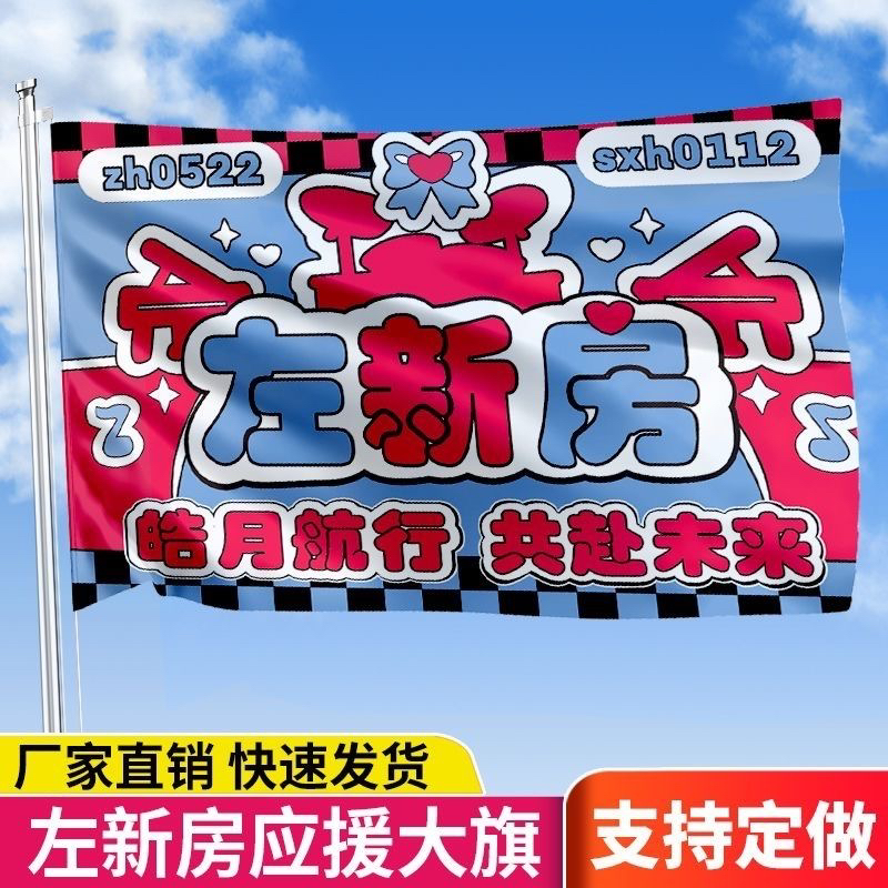 左新房应援大旗TF家族三代左航苏新皓演唱会音乐节旗帜定制代发