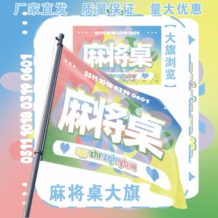 桂瑞奇文应援大旗明星麻将桌手持应援旗户外音乐节应援旗定制代发