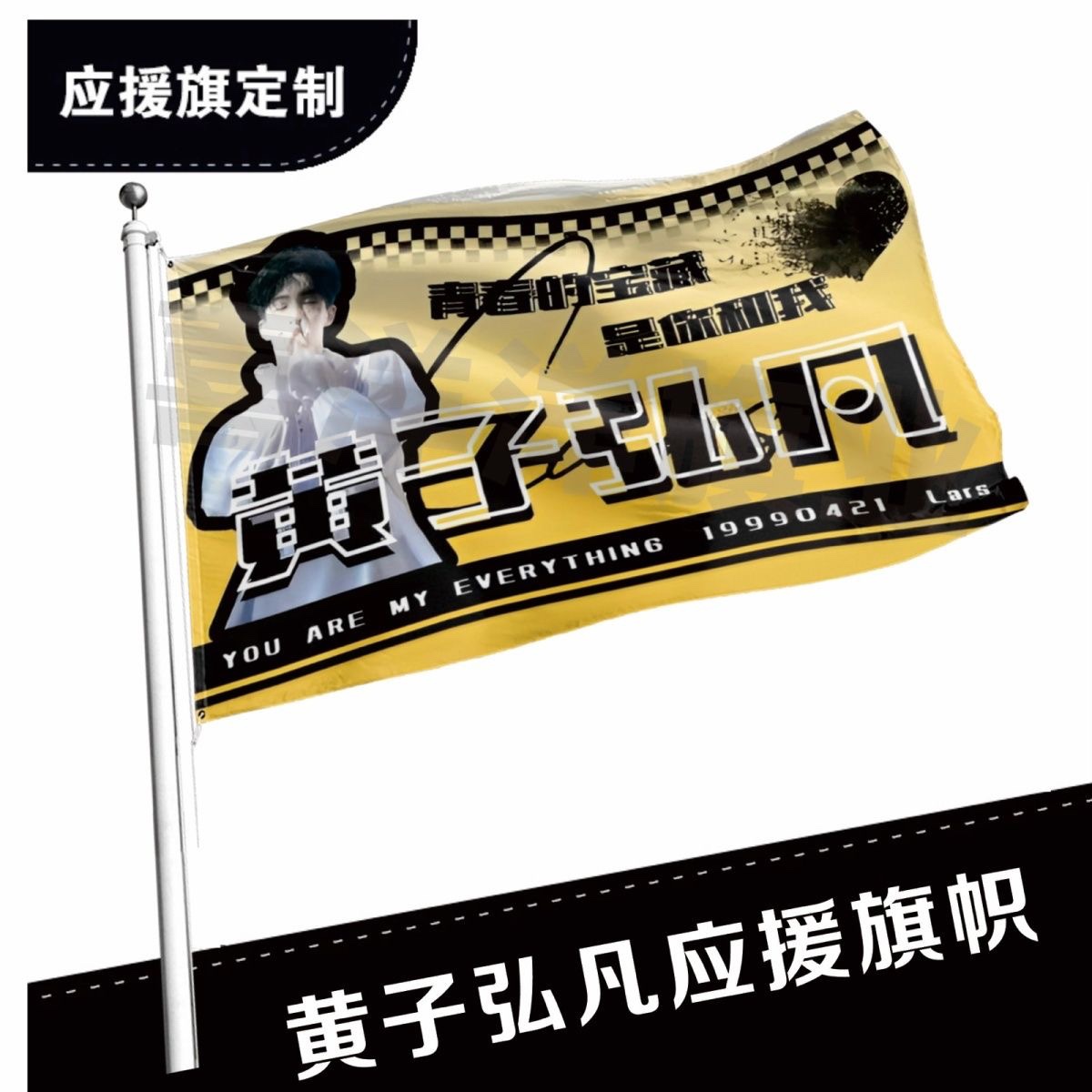 黄子弘凡应援大旗应援旗定制旗帜户外演唱会大旗音乐节大旗明星旗
