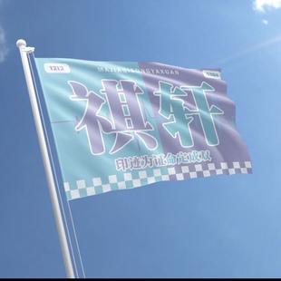 定制时代少年团应援旗定做翔霖文轩祺鑫cp应援旗严浩翔马嘉祺大旗