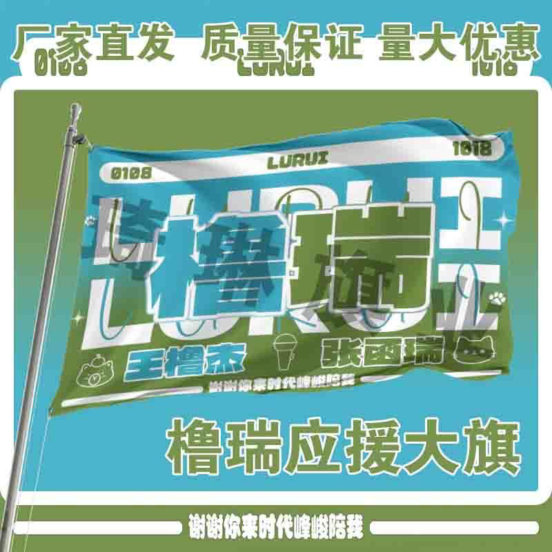 橹瑞应援大旗TF家族王橹杰张瑞涵CP应援旗明星演唱会手持旗定制