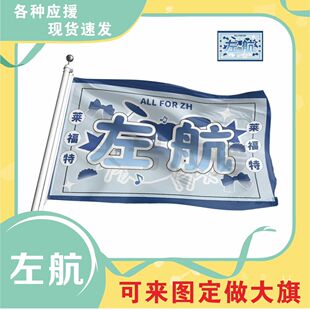 左航应援大旗TF家族左航应援旗应援旗子定制后援团大旗应援物演唱
