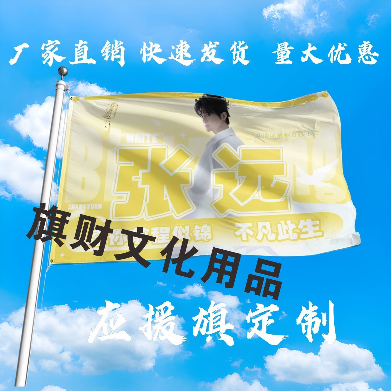 张远应援大旗明星组合手持大旗户外音乐节演唱会大旗定制周边