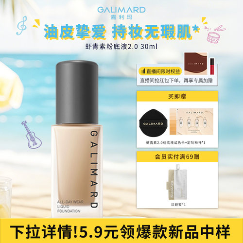 嘉利玛虾青素2.0粉底液油皮持妆