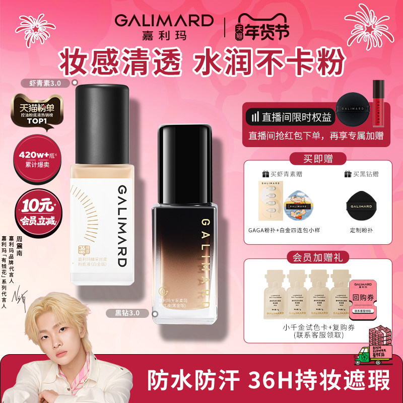 【周震南同款】嘉利玛虾青素3.0粉底液 水油同防遮瑕服帖持久持色