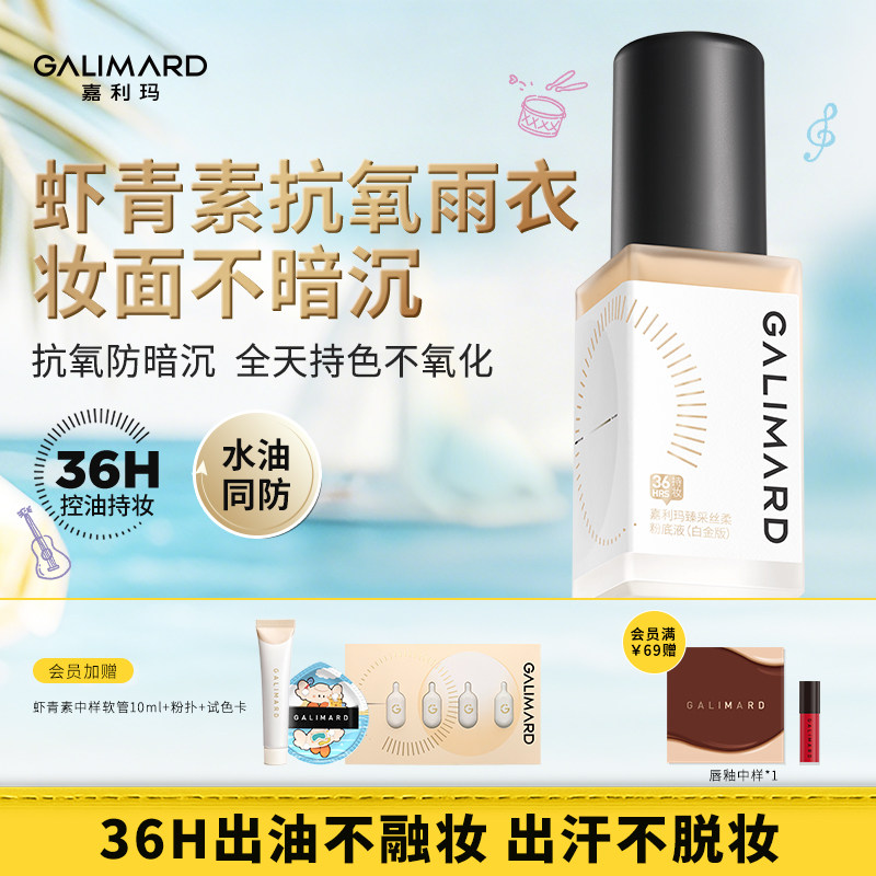嘉利玛虾青素3.0粉底液 遮瑕持久不脱妆油皮持妆控油防水底妆霜膏