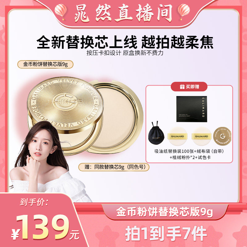 【晁然】嘉利玛金币粉饼替换芯版 定妆补妆蜜粉持久控油不脱妆
