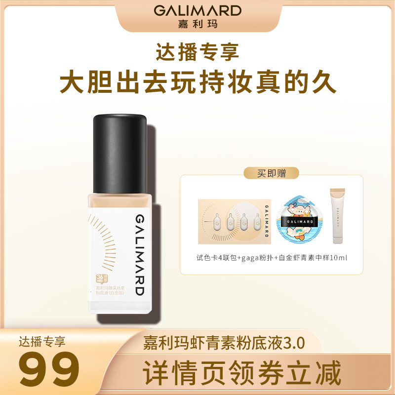 【达播专属】嘉利玛虾青素粉底液持妆持色混油皮持久不脱细腻遮瑕