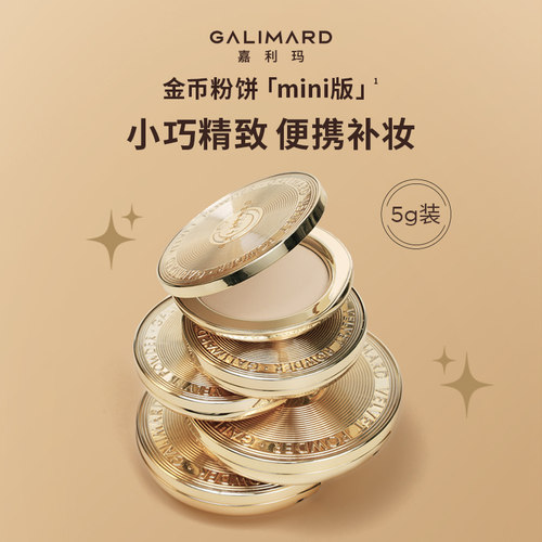 嘉利玛GALIMARD金币粉饼持妆12H