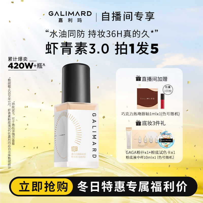 GALIMARD嘉利玛虾青素3.0粉底液持妆持色持久不脱妆粉底液送礼