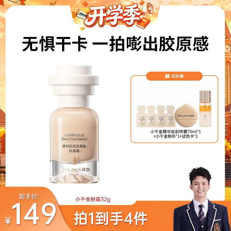 【达播专属】嘉利玛小千金粉底液霜女干皮不卡粉脱妆遮瑕持久水润