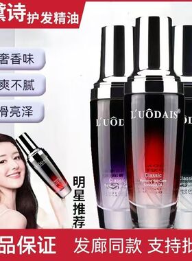 洛黛诗香水护发精油毛躁柔顺护理液免洗烫染护卷干湿两用发尾油