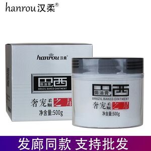 汉柔巴西焗油膏修护烫染之星护发素免蒸发膜倒膜焗油膏改善毛躁