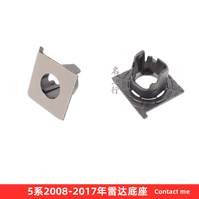 宝马5系2008-2017年雷达底座
