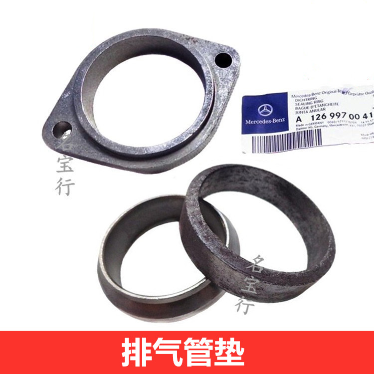 奔驰排气管接口垫原厂质量