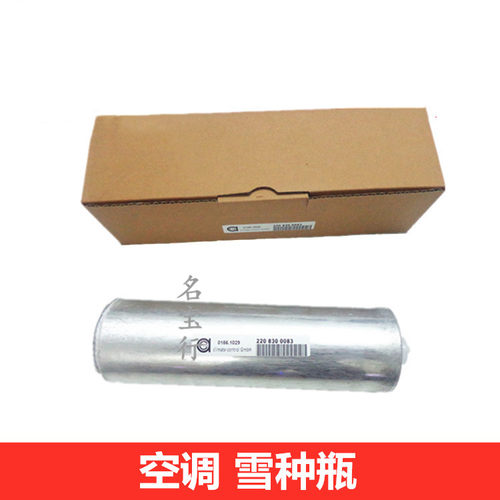 奔驰W220空调雪种瓶原厂质量
