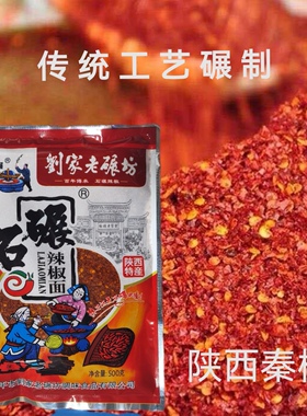 陕西兴平刘家老碾坊石碾秦椒线线辣子油泼面凉皮油泼辣子特香不辣