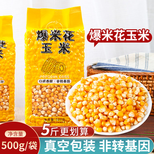 2025新非转基因炒蹦苞爆米花专用玉米粒球形老式家用机器真空包装