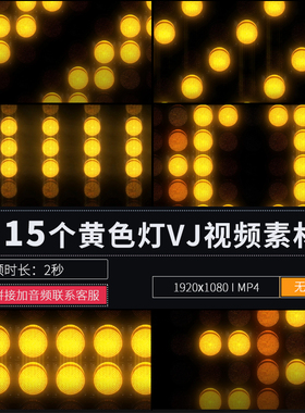 黄色节奏灯泡排列霓虹LED大屏幕演出背景舞台夜店酒吧VJ视频素材