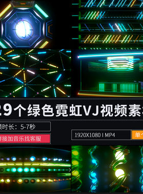 节奏霓虹灯管绿色包厢装饰屏幕LED大背景舞台酒吧夜店VJ视频素材